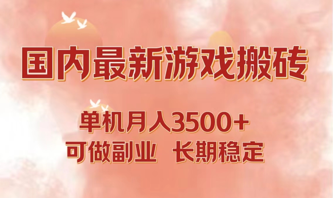 国内最新游戏打金搬砖，单机月入3500+可做副业 长期稳定网赚项目-副业赚线-互联网创业-资源整合易创网