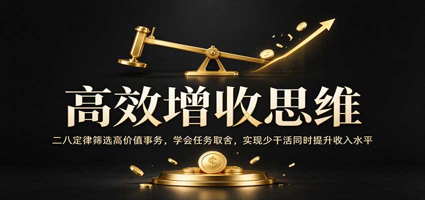 高效增收思维：二八定律筛选高价值事务，学会任务取舍，实现少干活同时提升收入水平-易创网