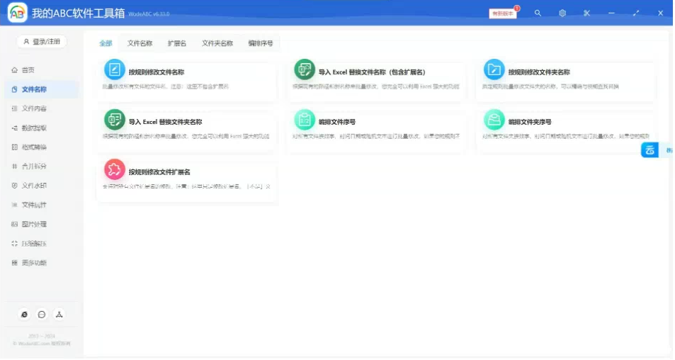 文档批量处理利器 高效办公必备 - 我的ABC软件工具箱-云创网