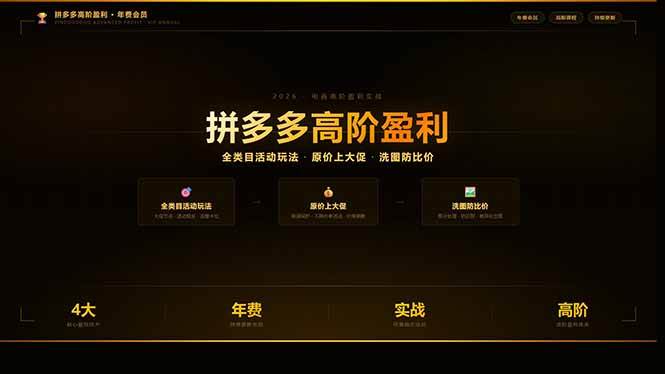 （17779期）拼多多高阶盈利年费会员：全类目活动玩法、原价上大促、洗图防比价等核心盈利技术(更新26年3月)-易创网