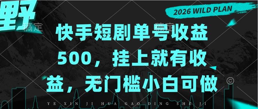 （20622期）快手短剧单号收益500，挂上就有收益，无门槛小白可做-易创网