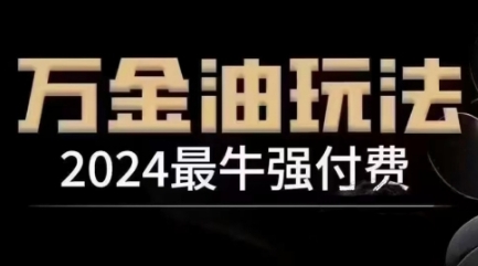 2024最牛强付费，万金油强付费玩法，干货满满，全程实操起飞网赚项目-副业赚线-互联网创业-资源整合易创网