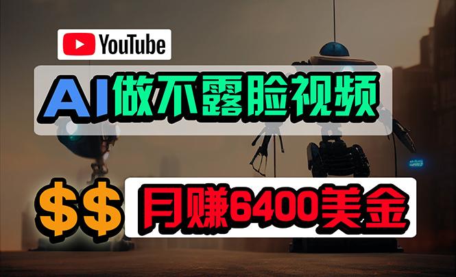 (9977期)免费AI工具做不露脸YouTube视频，6400美金月，无任何门槛，小白轻松上手-易创网