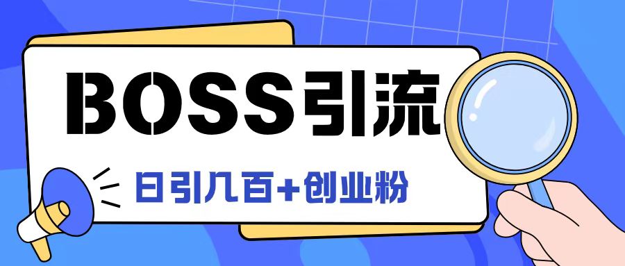 Boss直聘引流创业粉最新玩法日引100+创业粉【揭秘】-易创网