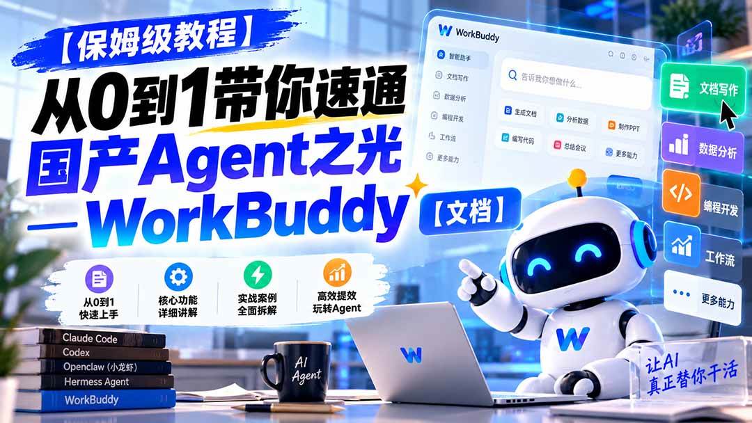 （20920期）【保姆级教程】从0到1带你速通国产Agent之光—WorkBuddy【文档】-易创网