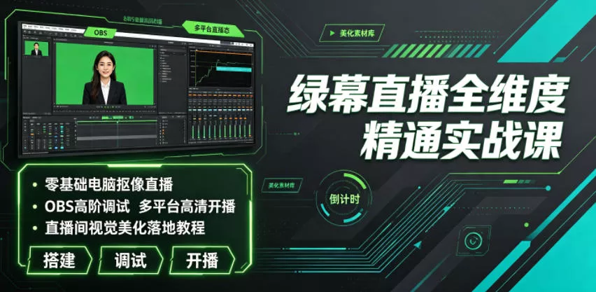 绿幕直播全维度精通实战课｜零基础电脑抠像直播、OBS高阶调试、多平台高清开播、直播间视觉美化落地教程-易创网