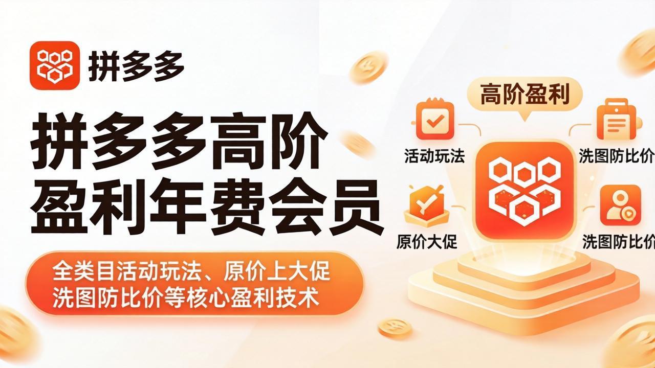 拼多多高阶盈利年费会员(更新4月15-易创网
