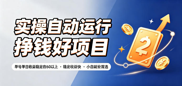 实操自动运行挣钱好项目，单号单日收益稳定在60以上，稳定收益快，小白副业首选【揭秘】-易创网