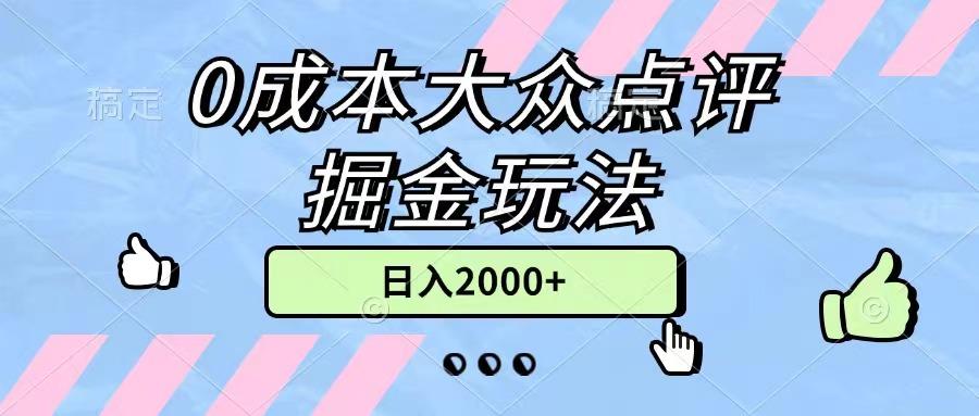 0成本大众点评掘金玩法，几分钟一条原创作品，小白无脑日入2000+无上限网赚项目-副业赚线-互联网创业-资源整合易创网