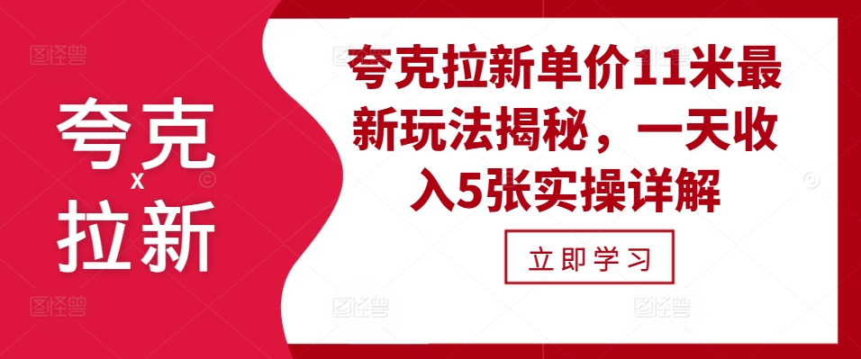 夸克拉新单价11米最新玩法揭秘，一天收入5张实操详解网赚项目-副业赚线-互联网创业-资源整合易创网