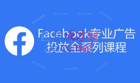 跨境小哥·Facebook广告投放菜鸟到老鸟系列课程网赚项目-副业赚线-互联网创业-资源整合易创网