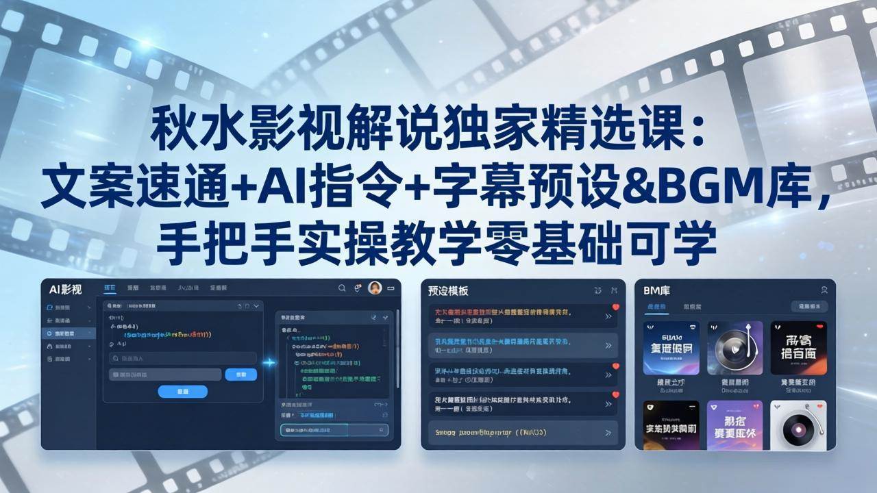 （18080期）秋水影视解说独家精选课：文案速通+AI指令+字幕预设+BGM库，手把手实操教学零基础可学-易创网