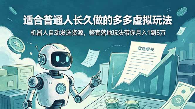 （19002期）适合普通人长久做的多多虚拟玩法，机器人自动发送资源，整套落地玩法带你月入 1 到 5 万-易创网
