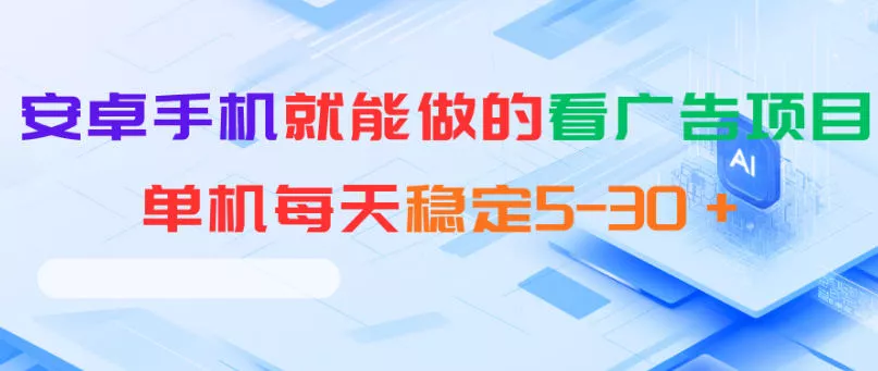 安卓手机就能做的看广告项目，单机每天稳定5-30＋-易创网