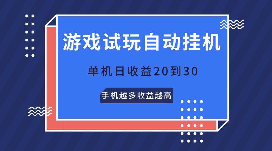 游戏试玩，无需养机，单机日收益20到30，手机越多收益越高网赚项目-副业赚线-互联网创业-资源整合易创网