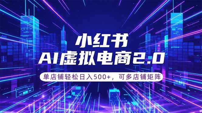 （18852期）通过AI批量制作小红书笔记，挂载商品，轻松日入500+-易创网