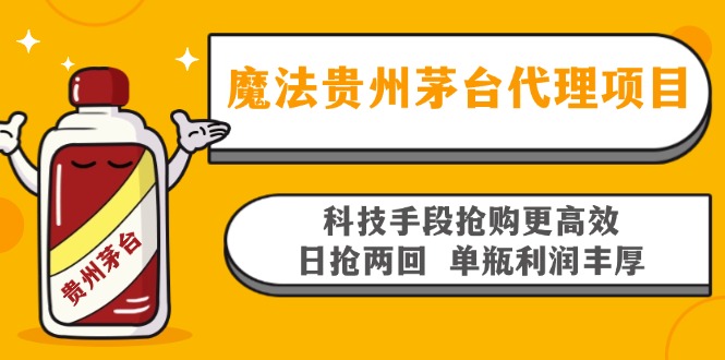魔法贵州茅台代理项目，科技手段抢购更高效，日抢两回单瓶利润丰厚，回...-易创网
