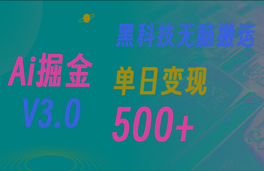 最新Ai掘金3.0！用好3个黑科技，复制粘贴轻松矩阵，单号日赚500+网赚项目-副业赚线-互联网创业-资源整合易创网