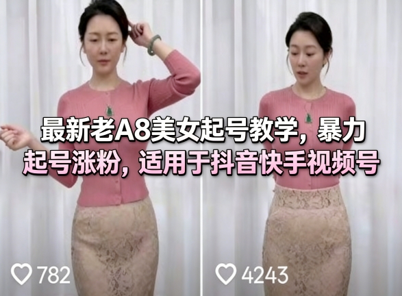 最新老A8美女起号教学，暴力起号涨粉，适用于抖音快手视频号-易创网