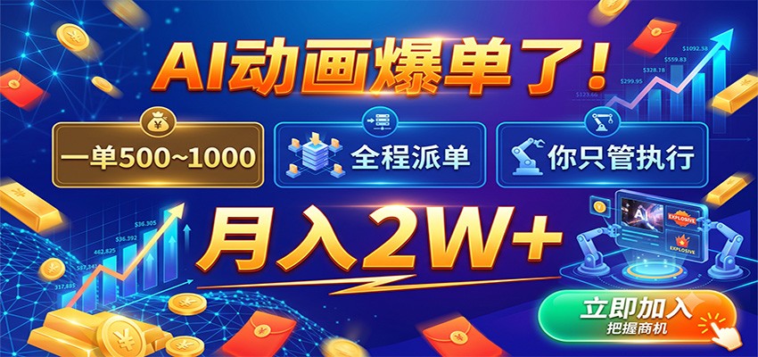 AI动画爆单了！一单500~1000，全程派单，你只管执行，月入2W+-易创网