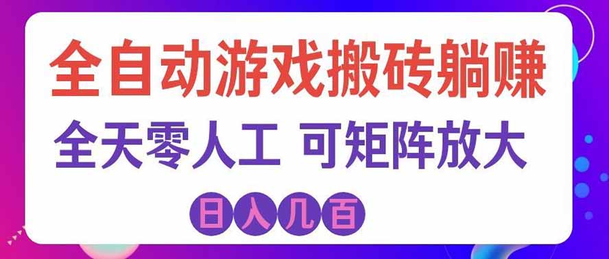 海外的爆火欧美游戏全自动打金币项目，日入千元，手把手教你！-易创网