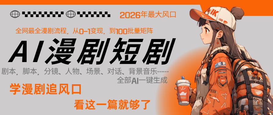 26年AI一键生成漫剧短剧，1人就能跑通从剧本到变现全链路，单集1分钟利润轻松300-易创网