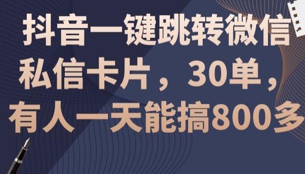 抖音一键跳转微信私信卡片，30单，一天能搞800多-易创网