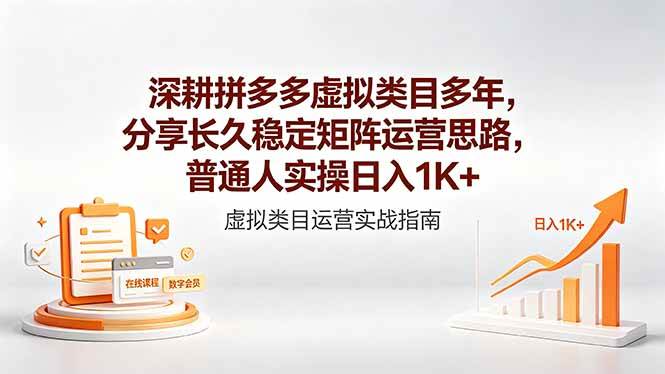 （18501期）深耕拼多多虚拟类目多年，分享长久稳定矩阵运营思路，普通人实操日入1K+-易创网