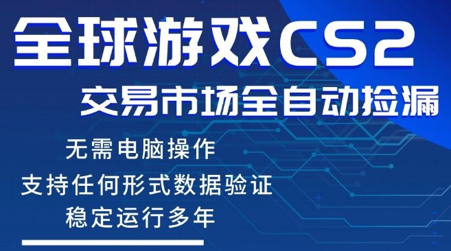CS2游戏云自动操作，一键批量捡漏，稳健变现超久(可验证)，小白轻松入门，手机即可完成全部操作【揭秘】-易创网