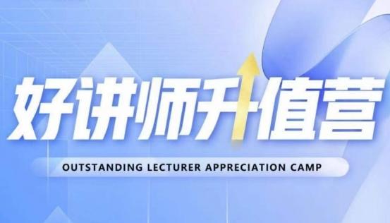 好讲师升值营第十二期，教你从0到1成为明星讲师-易创网