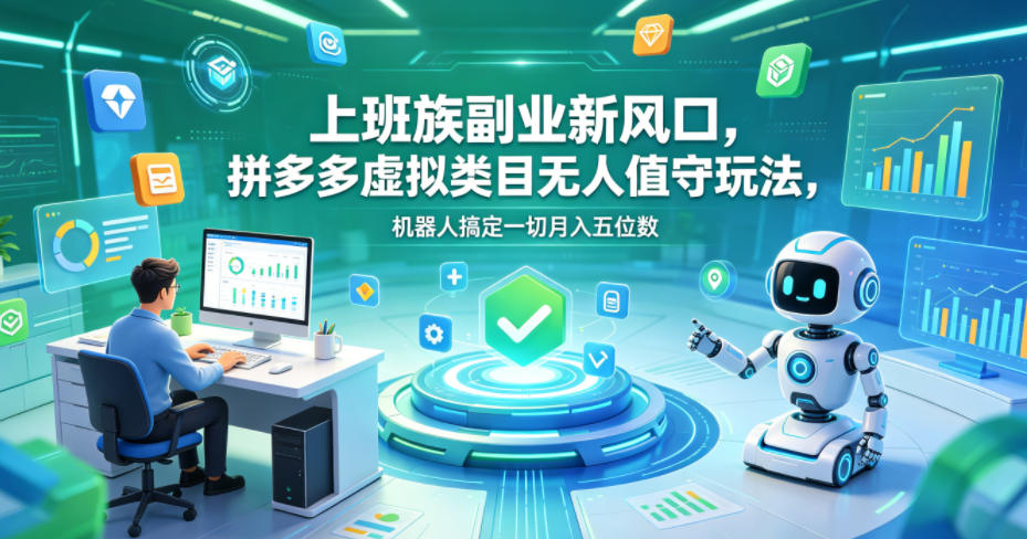 上班族副业新风口，拼多多虚拟类目无人值守玩法，机器人搞定一切月入五位数【揭秘】-易创网