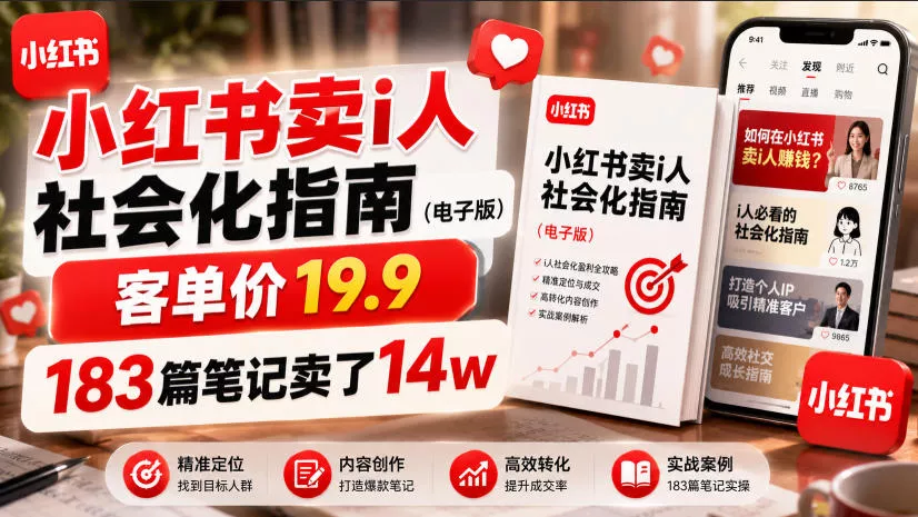 小红书卖I人社会化指南(电子版)，客单价19.9，183篇笔记卖了14w！-易创网
