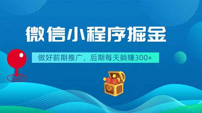 微信小程序掘金，做好前期推广，后期每天躺赚300+-易创网