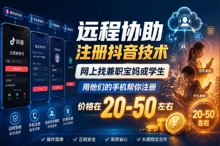 远程协助注册抖音技术，网上找兼职宝妈或学生，用他们的手机帮你注册，价格在20-50左右，具体操作流程-易创网