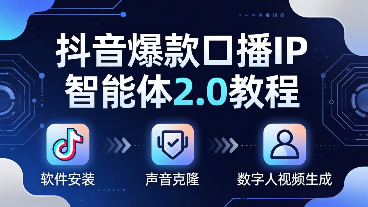 抖音爆款口播IP智能体2.0教程，软件安装+声音克隆+数字人视频生成全套实操教学-易创网