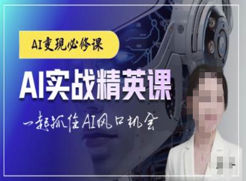 AI实战精英课，chatgptAI实战教程，一起抓住AI风口的机会-易创网