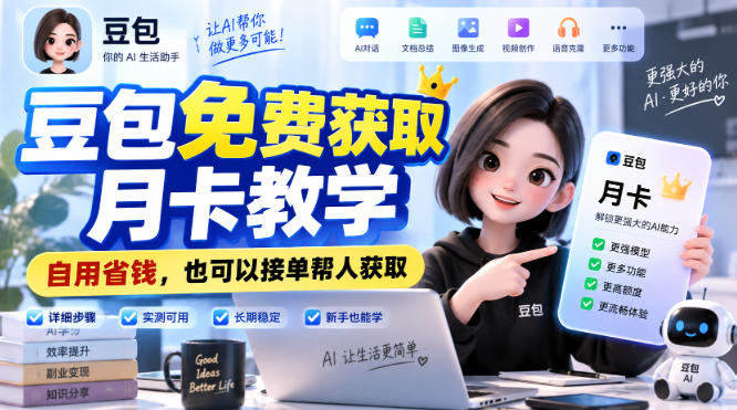豆包免费获取月卡教学，自用省钱，也可以接单帮人获取-易创网