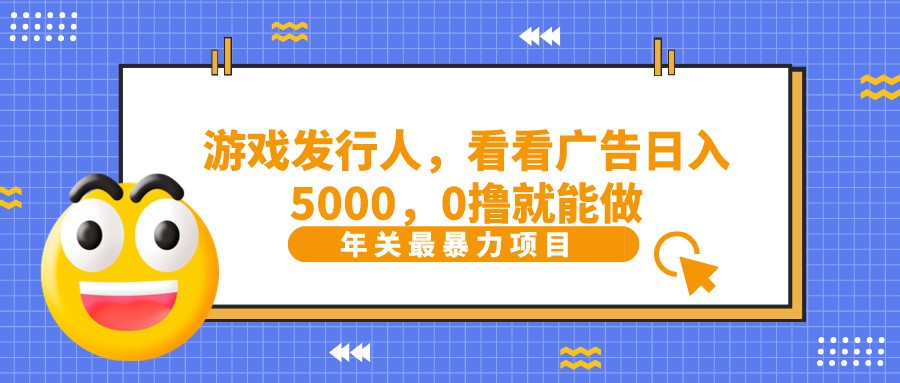 抖音广告分成，看看游戏广告就能日入5000，0撸就能做？-易创网