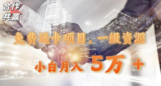 免费送卡项目，一级资源，小白月入5万+-易创网