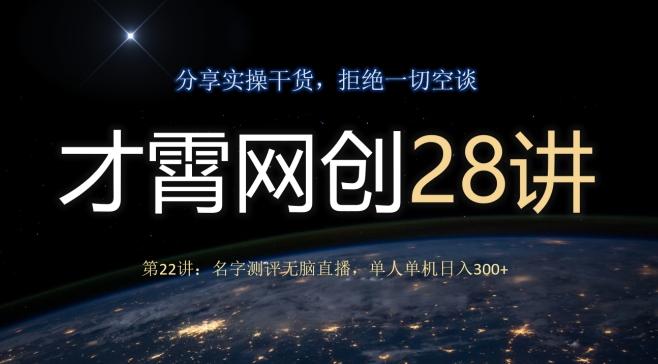 才霄网创28讲第22讲：名字测评无脑直播，单人单机日入300-易创网