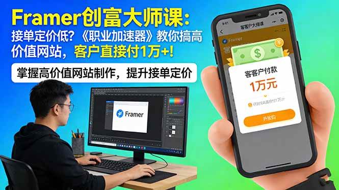 （17782期）Framer 创富大师课：接单定价低？《职业加速器》教你搞高价值网站，客户直接付 1 万 +-易创网