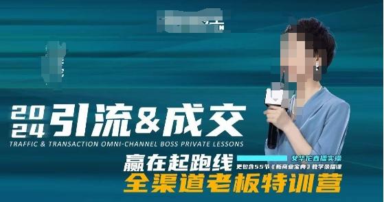 2024引流&成交全渠道老板特训营，55节新商业宝典教学录播课网赚项目-副业赚线-互联网创业-资源整合易创网