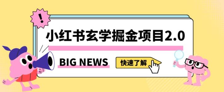 小红书玄学掘金项目，值得常驻的蓝海项目，日入3000+附带引流方法以及渠道【揭秘】-易创网