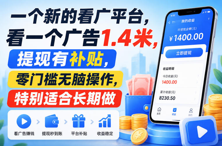 一个新的看广平台，看一个广告1.4米，提现有补贴，零门槛无脑操作，特别适合长期做【揭秘】-易创网