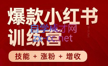 秋叶·小红书训练营(7.3-8.7)-易创网
