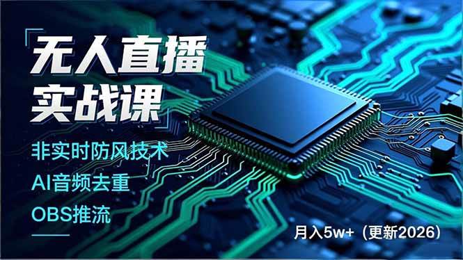 （17851期）无人直播实战课（更新3月），非实时防风技术、AI音频去重、OBS推流，建立技术壁垒，月入5w+-易创网