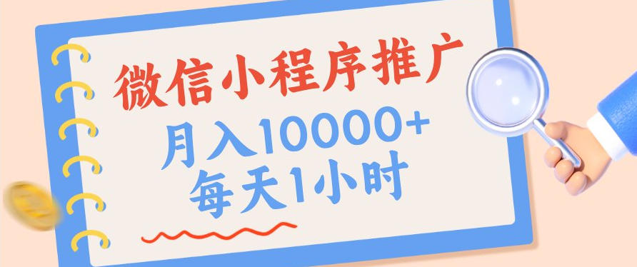微信小程序推广，单日收益稳定300+，四种收入来源，实操简单的长期靠谱项目【揭秘】-易创网