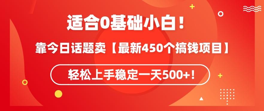 靠今日话题玩法卖【最新450个搞钱玩法合集】，轻松上手稳定一天500+【揭秘】-云创网