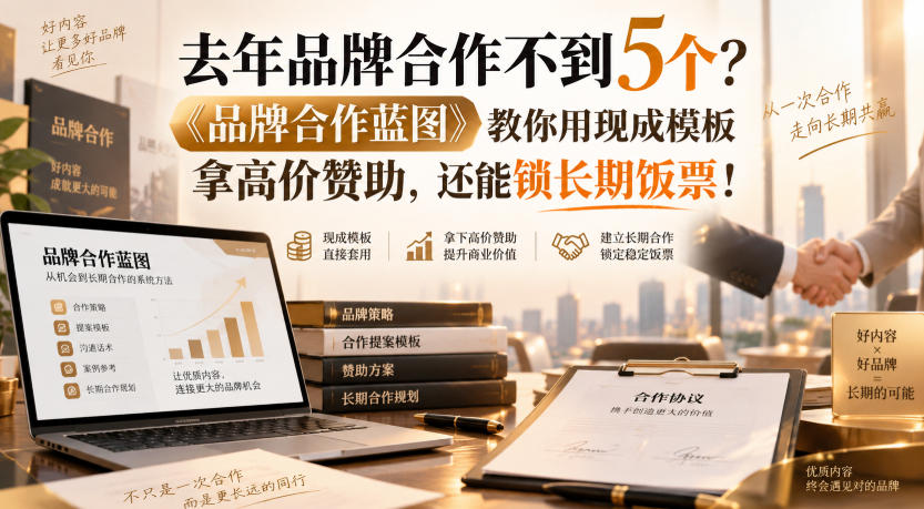 去年品牌合作不到5个？《品牌合作蓝图》教你用现成模板拿高价赞助，还能锁长期饭票！【原创双语字幕】-易创网