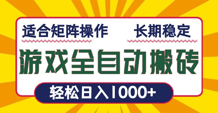 游戏全自动暴利搬砖，轻松日入1000+ 适合矩阵操作-易创网